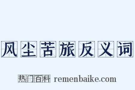 风尘苦旅反义词是什么意思的图片